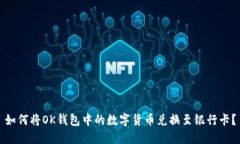 如何将OK钱包中的数字货币兑换至银行卡？