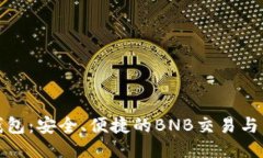 小狐狸钱包：安全、便捷的BNB交易与管理工具