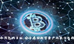 冷钱包网页版：安全存储数字资产的最佳选择
