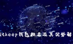 Bitkeep钱包排名及其优势解析