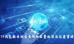 TP钱包提币到交易所的收费