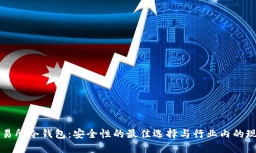 交易所冷钱包：安全性的最佳选择与行业内的现状
