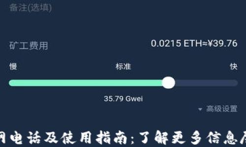 
TP钱包官网电话及使用指南：了解更多信息尽在TP钱包
