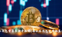 冷钱包需要长期开机吗？揭秘冷钱包使用的真相