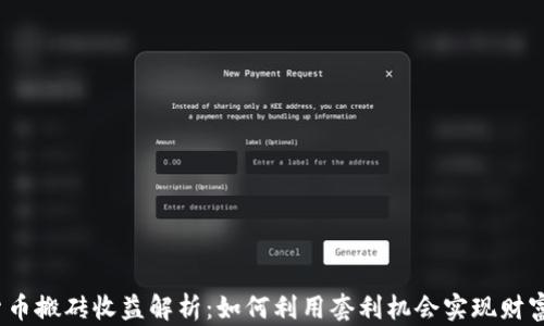 
数字货币搬砖收益解析：如何利用套利机会实现财富增长？