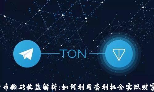 
数字货币搬砖收益解析：如何利用套利机会实现财富增长？