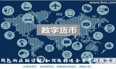 冷钱包与暖钱包的区别详解：如何选择适合自己
