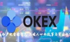 兰溪冷严配音捡钱包：温暖人心的故事与背后的