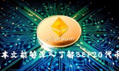 了解BEP20代币：构建在币安智能链上的新机遇BE