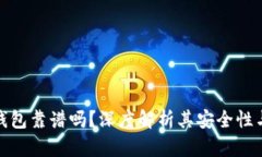 比特派冷钱包靠谱吗？深度解析其安全性与使用