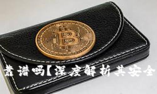比特派冷钱包靠谱吗？深度解析其安全性与使用体验