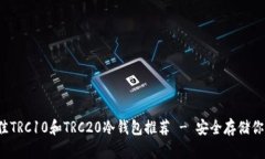 2023年最佳TRC10和TRC20冷钱包推荐 - 安全存储你的数