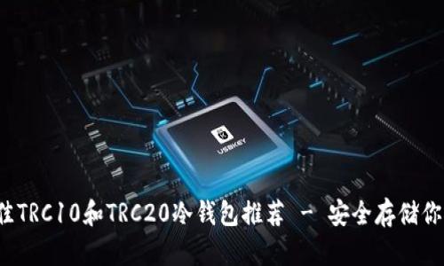 2023年最佳TRC10和TRC20冷钱包推荐 - 安全存储你的数字资产