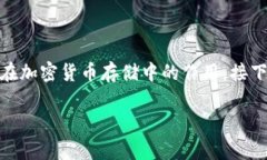 在讨论“tp冷钱包的钱会被清退吗”这个话题之前