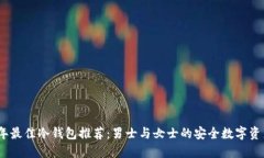 2023年最佳冷钱包推荐：男士与女士的安全数字资