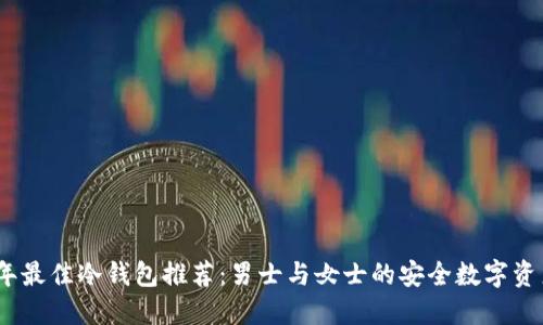 2023年最佳冷钱包推荐：男士与女士的安全数字资产选择
