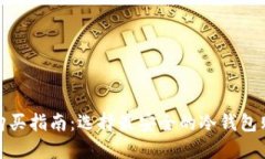 冷钱包购买指南：选择最安全的冷钱包购买渠道
