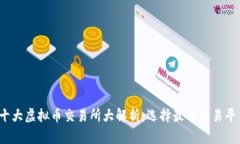 2023年十大虚拟币交易所大解析：选择最佳交易平