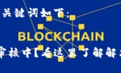 思考生成的及关键词如下：Pi币KYC认证审核中？看