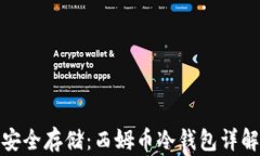 安全存储：西姆币冷钱包详解