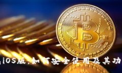 :小狐狸钱包iOS版：如何安全使用及其功能全面解