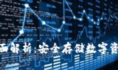 : 冷钱包的全面解析：安全存储数字资产的最佳选
