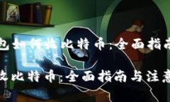 Title: 冷钱包如何收比特币：全面指南与注意事项