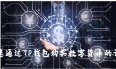 如何快速通过TP钱包购买数