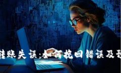 冷钱包转账失误：如何挽回错误及预防措施