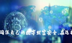 深入了解冷钱包：保护您的数字资产安全的最佳