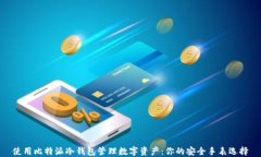 使用比特派冷钱包管理数字资产：你的安全手表