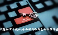: 冷钱包如何开授权：全面解析冷钱包的操作与安