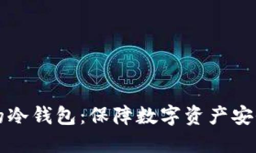 离线签名的冷钱包：保障数字资产安全的新选择