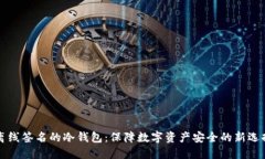 离线签名的冷钱包：保障数字资产安全的新选择