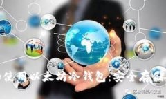 : 如何选择和使用以太坊冷钱包：安全存储你的加