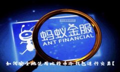 如何安全地使用比特币冷钱包进行交易？