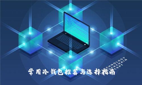 常用冷钱包推荐与选择指南
