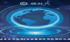 冷钱包转账后是冷钱包吗？全面解析冷钱包转账