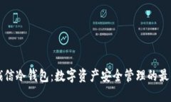 飞天诚信冷钱包：数字资产安全管理的最佳选择