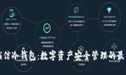 飞天诚信冷钱包：数字资产安全管理的最佳选择