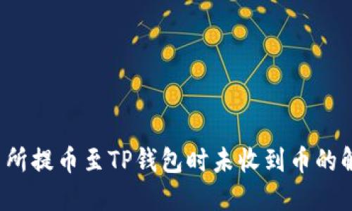  从交易所提币至TP钱包时未收到币的解决指南