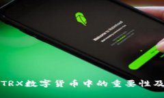 冷钱包在TRX数字货币中的重要性及最佳实践