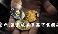 比特派钱包官网：最新版本苹果下载指南和使用