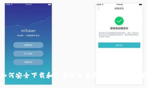 : 如何安全下载和使用瑞波基因冷钱包：全面指南