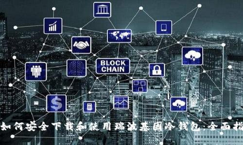 : 如何安全下载和使用瑞波基因冷钱包：全面指南