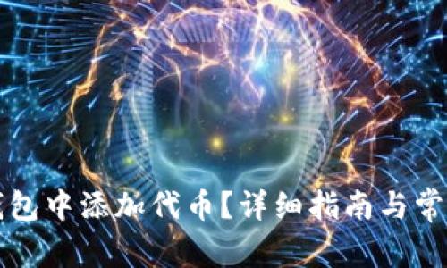 如何在TP钱包中添加代币？详细指南与常见问题解答