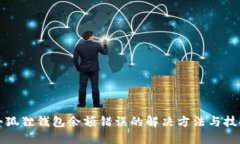 小狐狸钱包余额错误的解决方法与技巧