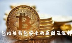 冷钱包比热钱包安全的原因及选择指南