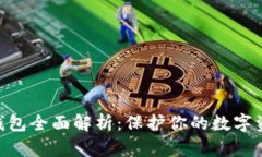 DBK冷钱包全面解析：保护你的数字资产安全