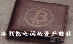 热钱包与TP冷钱包之间的资产转移：全方位指南